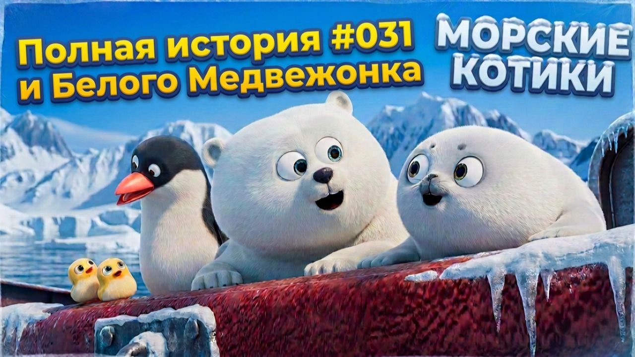 Морские Котики: Как я встретил лучшего друга 🐻❄️ Полная история #031 и Белого Медвежонка
