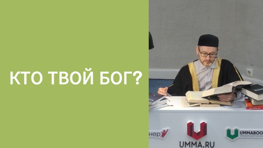 Кто твой Бог?