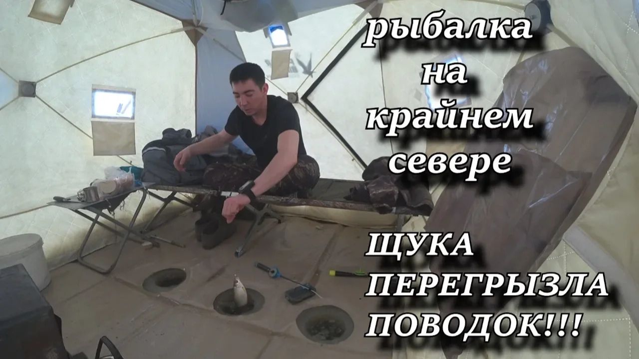 рыбалка на крайнем севере. ЩУКА ПЕРЕГРЫЗЛА ПОВОДОК!!!
