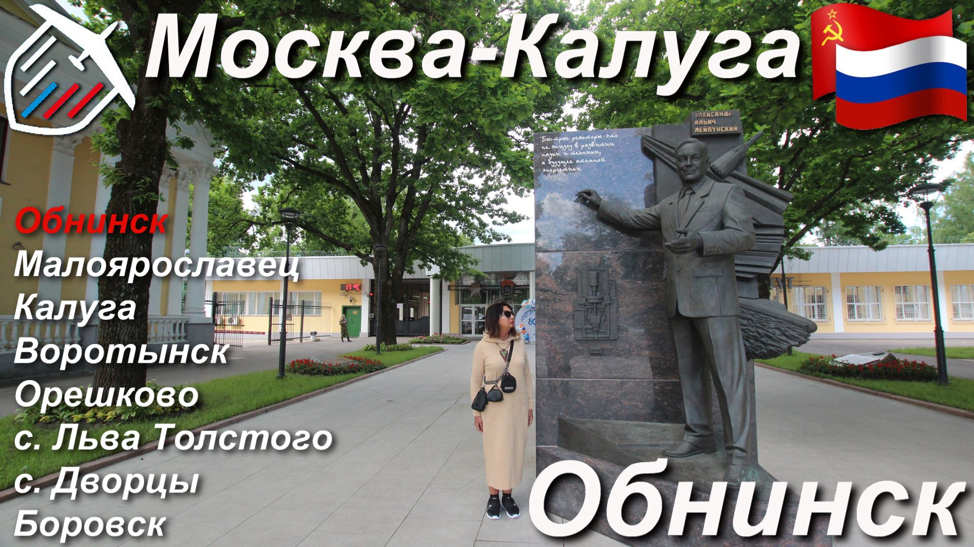 Москва-Калуга. Обнинск [1/8]