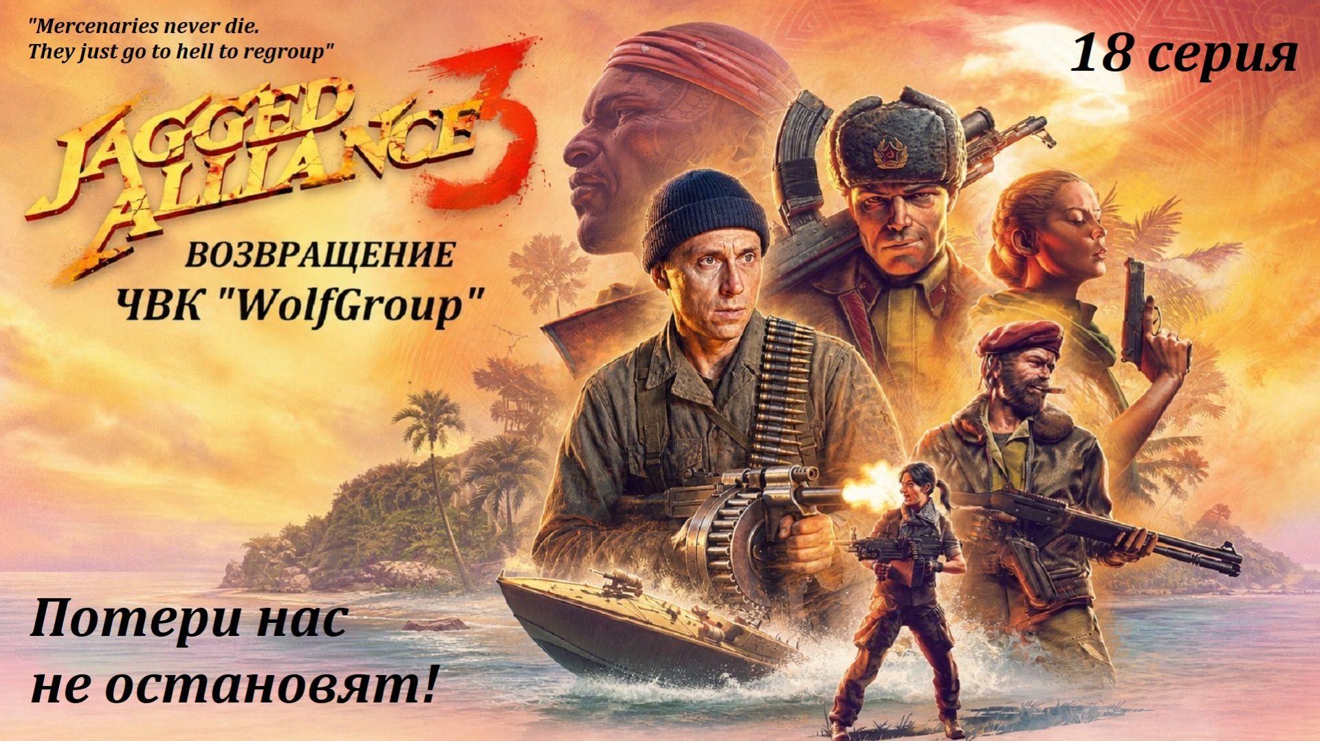 [Jagget Alliance 3] ЧВК ″WolfGroup″ возвращается в Гран-Шьен!