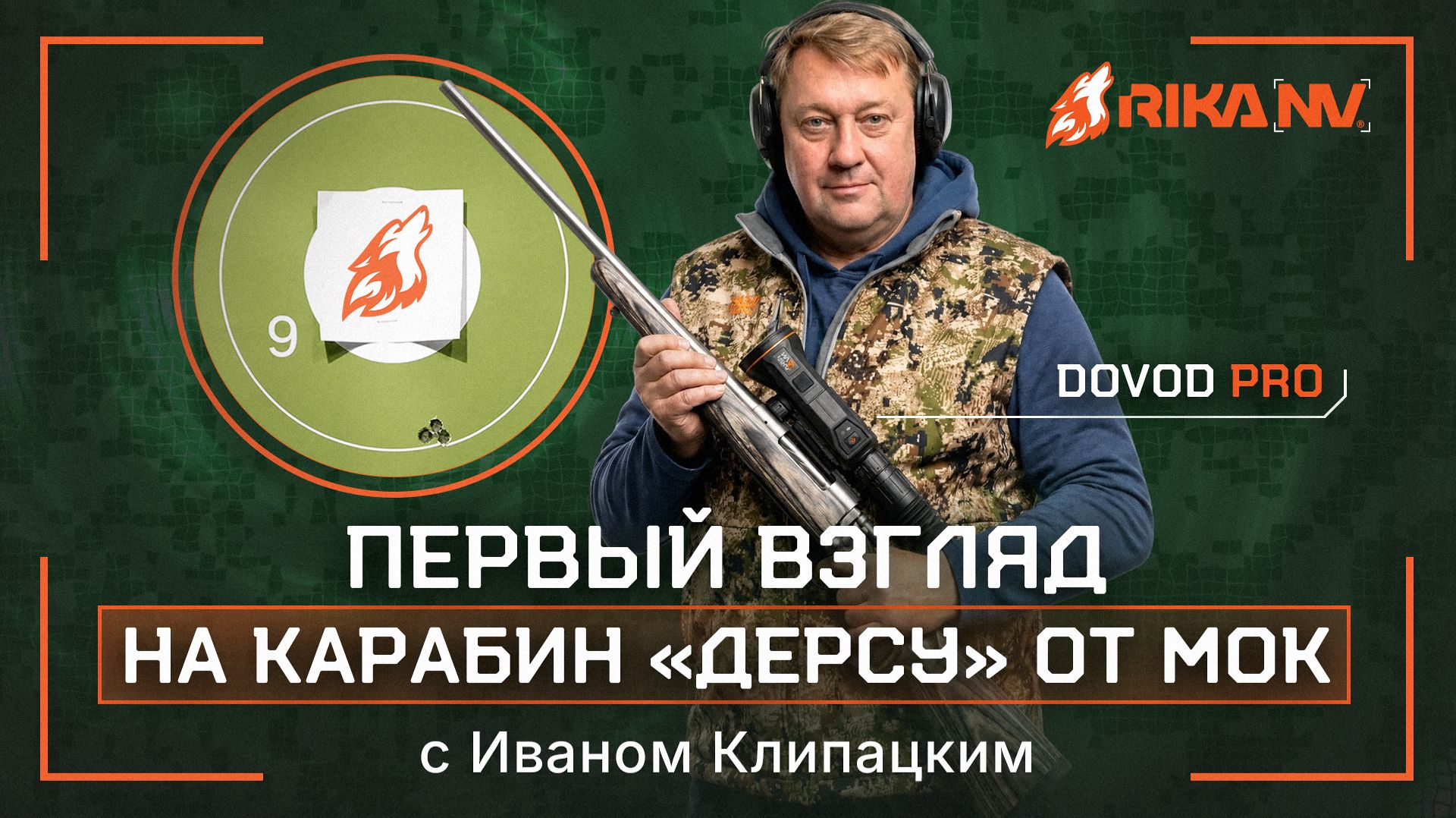 ИДЕАЛЬНЫЙ карабин для России? Иван Клипацкий протестировал «Дерсу» от МОК