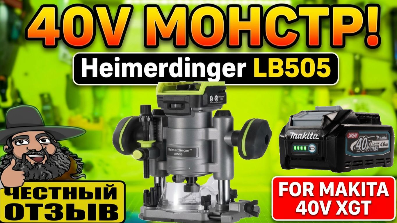 Наконец то!!! 🤩 Heimerdinger LB505 40V Мощный бесщёточный фрезер! Грызёт как надо!!! 💪😋