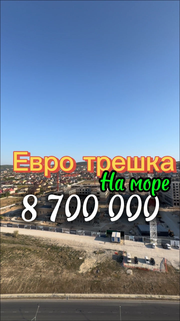 Большая квартира у моря по акции 8 700 000