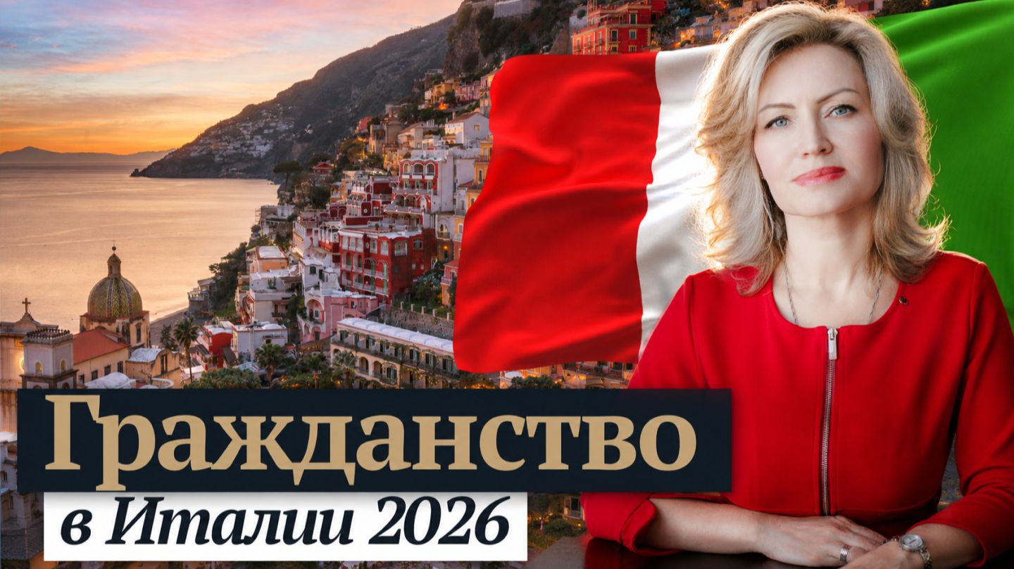 Гражданство Италии в 2026 году. Часть 2