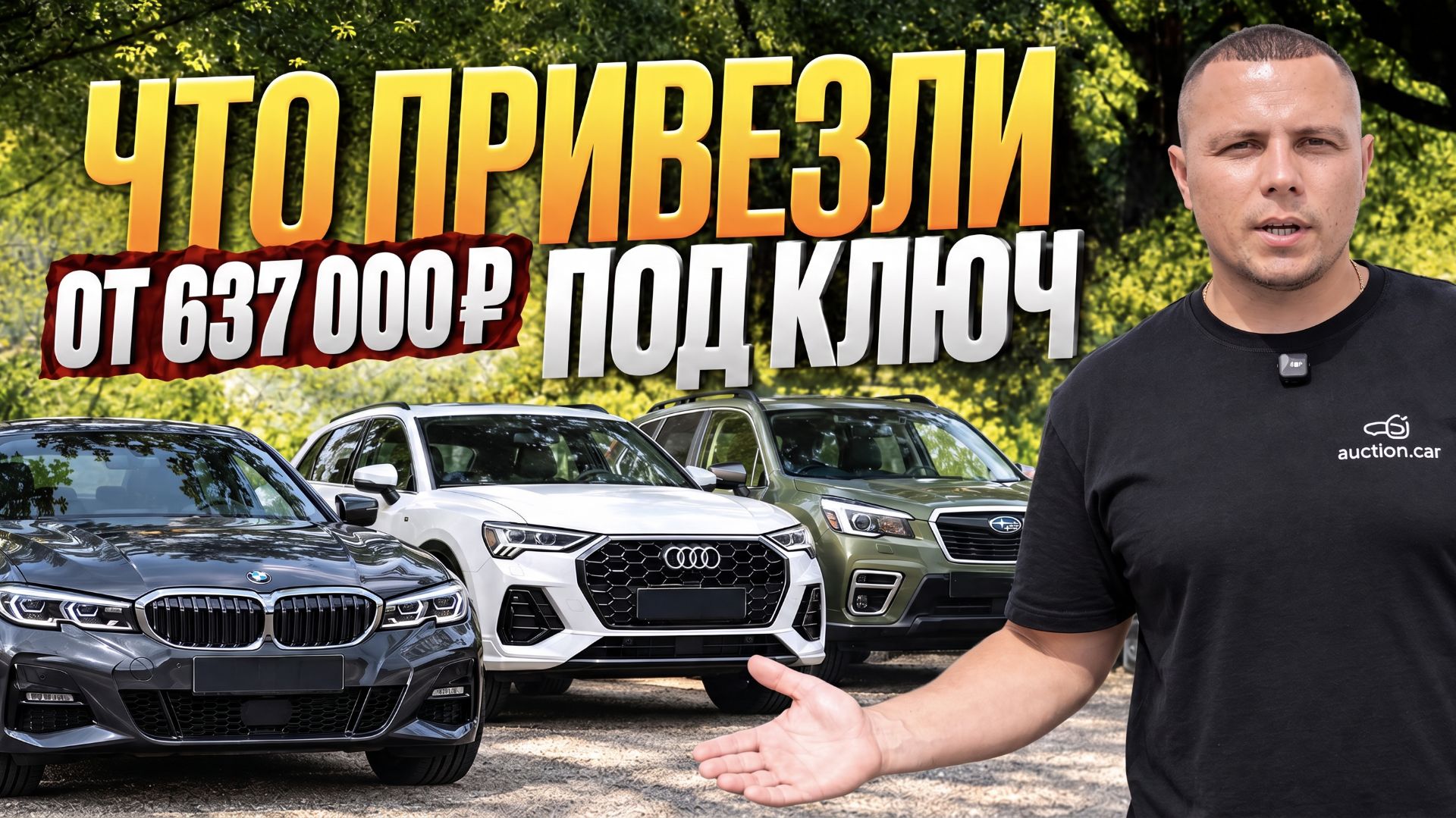 ОБЗОР СТОЯНКИ СЕНТЯБРЬ 2026 | Цены от 637 тыс. до 3,1 млн ₽ | Toyota, Honda, Subaru, BMW