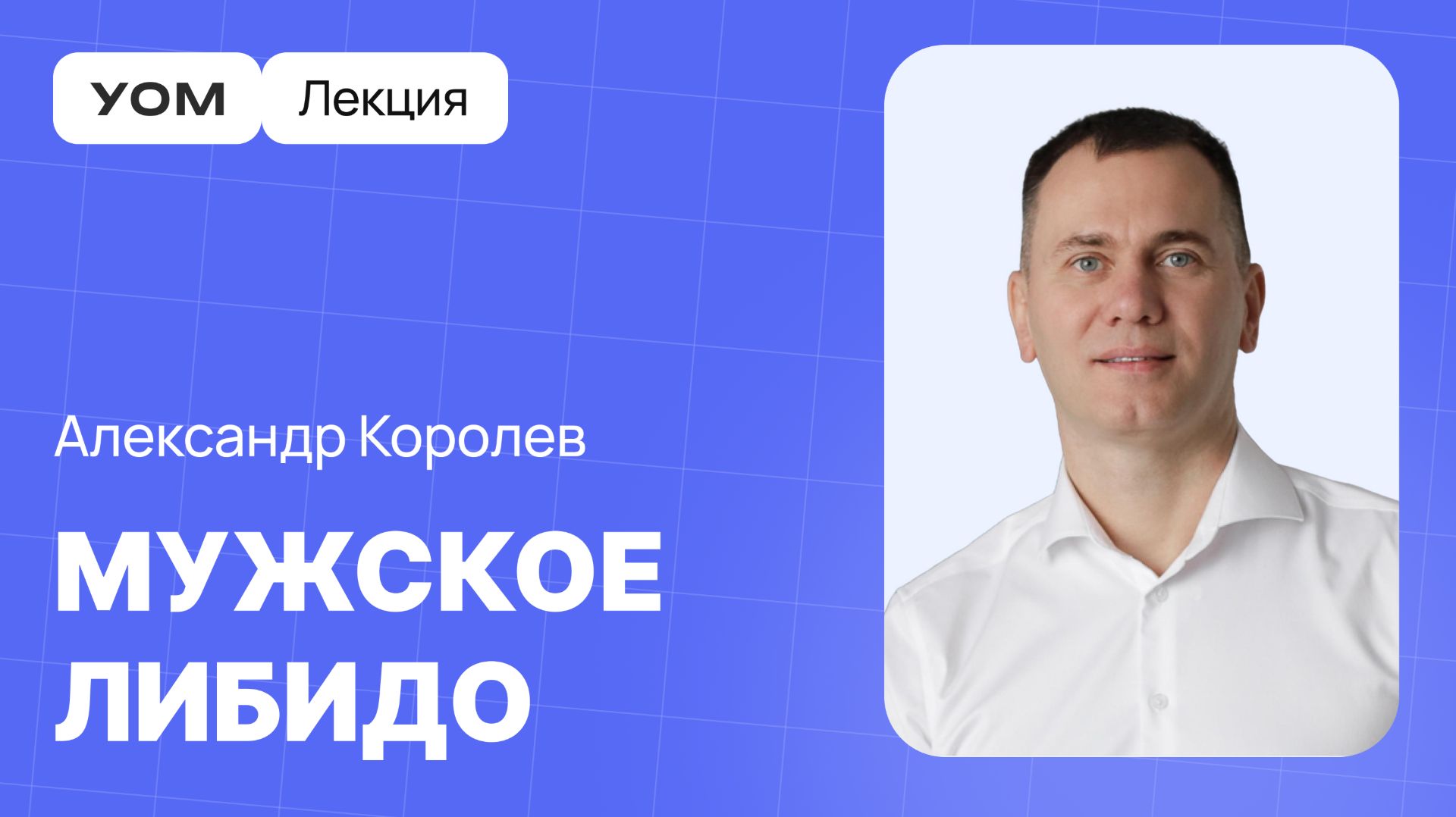 Лекторий УОМ