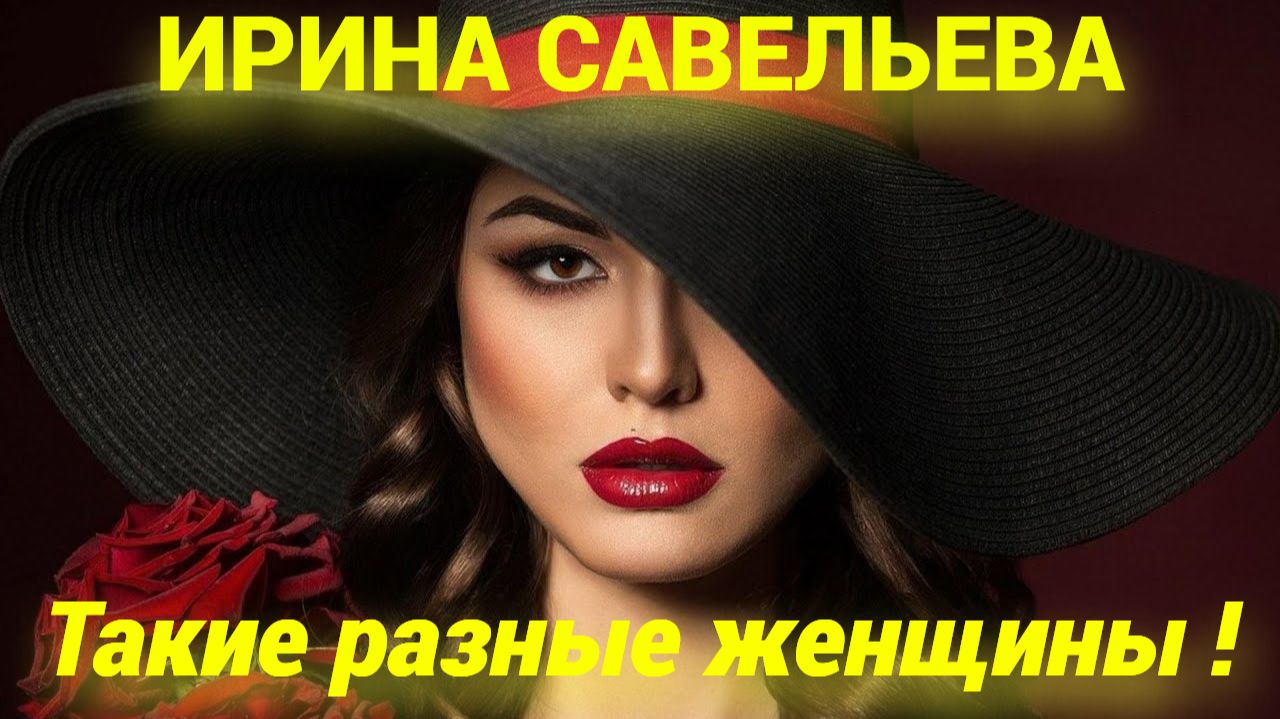 ТАКИЕ РАЗНЫЕ ЖЕНЩИНЫ! ЧАСТЬ 1 - КРАСИВЫЕ СТИХИ, БЕРУЩИЕ ЗА ДУШУ! ❤️АВТОР ИРИНА САВЕЛЬЕВА