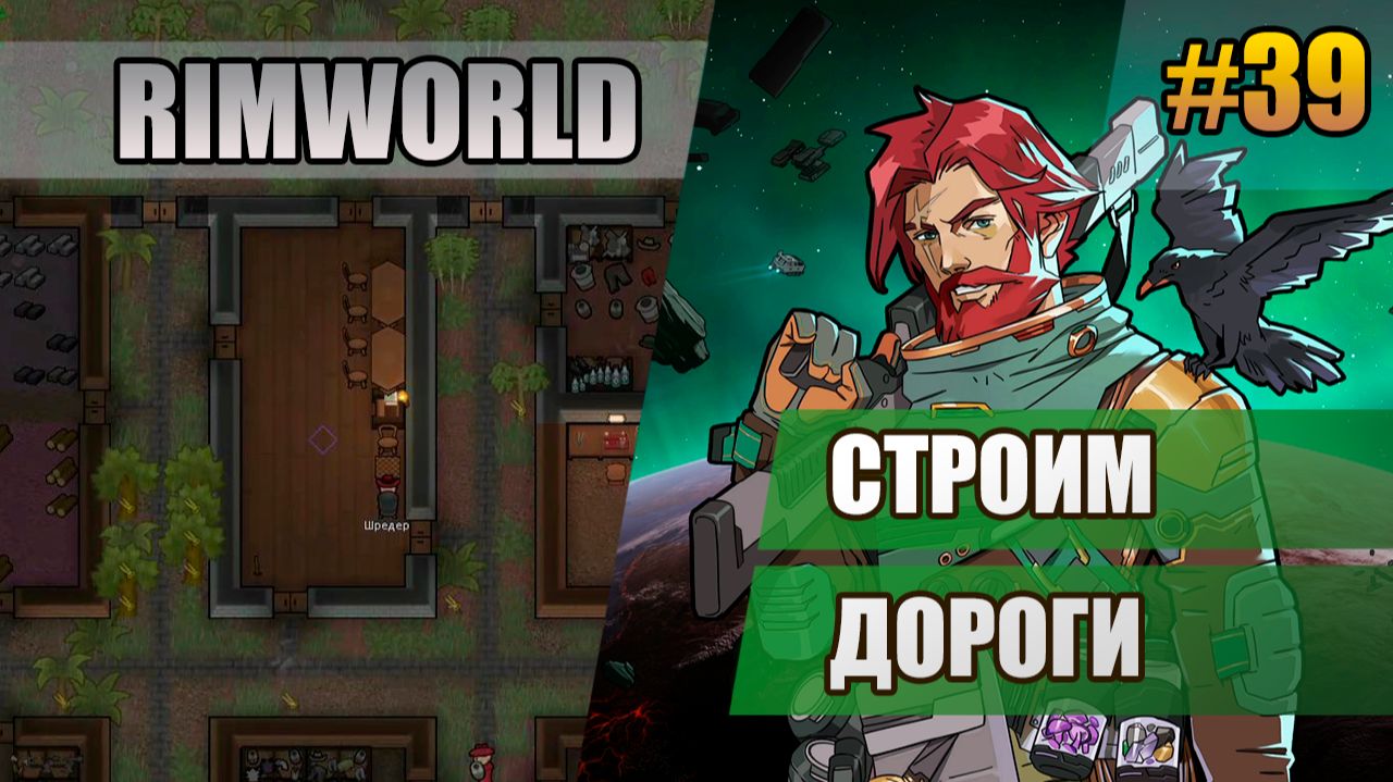 39 Строим дороги // Прохождение Rimworld 1.6 Odissey // Восьмой сезон