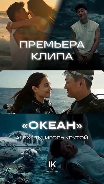 Премьера клипа на песню «Океан»!