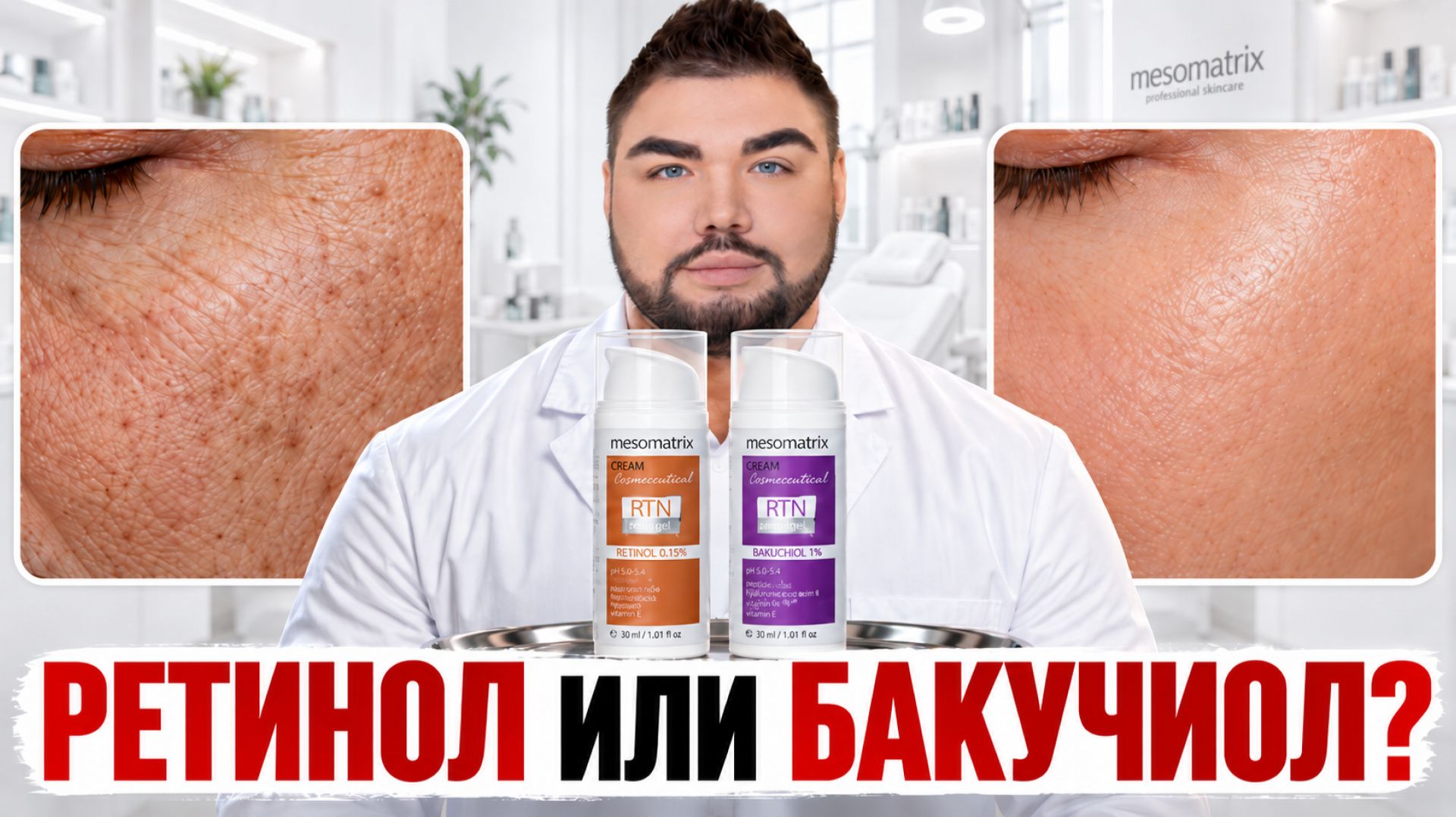 РЕТИНОЛ или БАКУЧИОЛ: что выбрать для лица от морщин и чувствительной кожи | MESOMATRIX