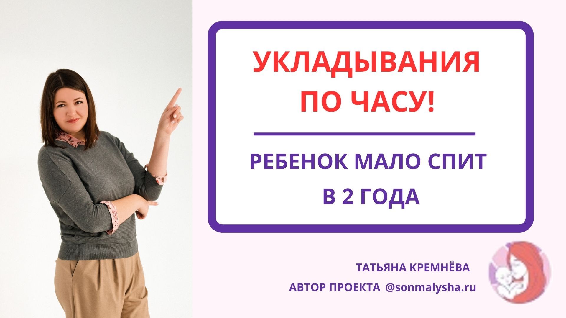 Укладывания по часу! Мало спит! Всего 10,5 часов в 2 года