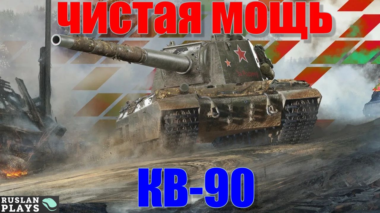 ОЧЕНЬ ЖЕСТКИЙ 🔥 КВ-90