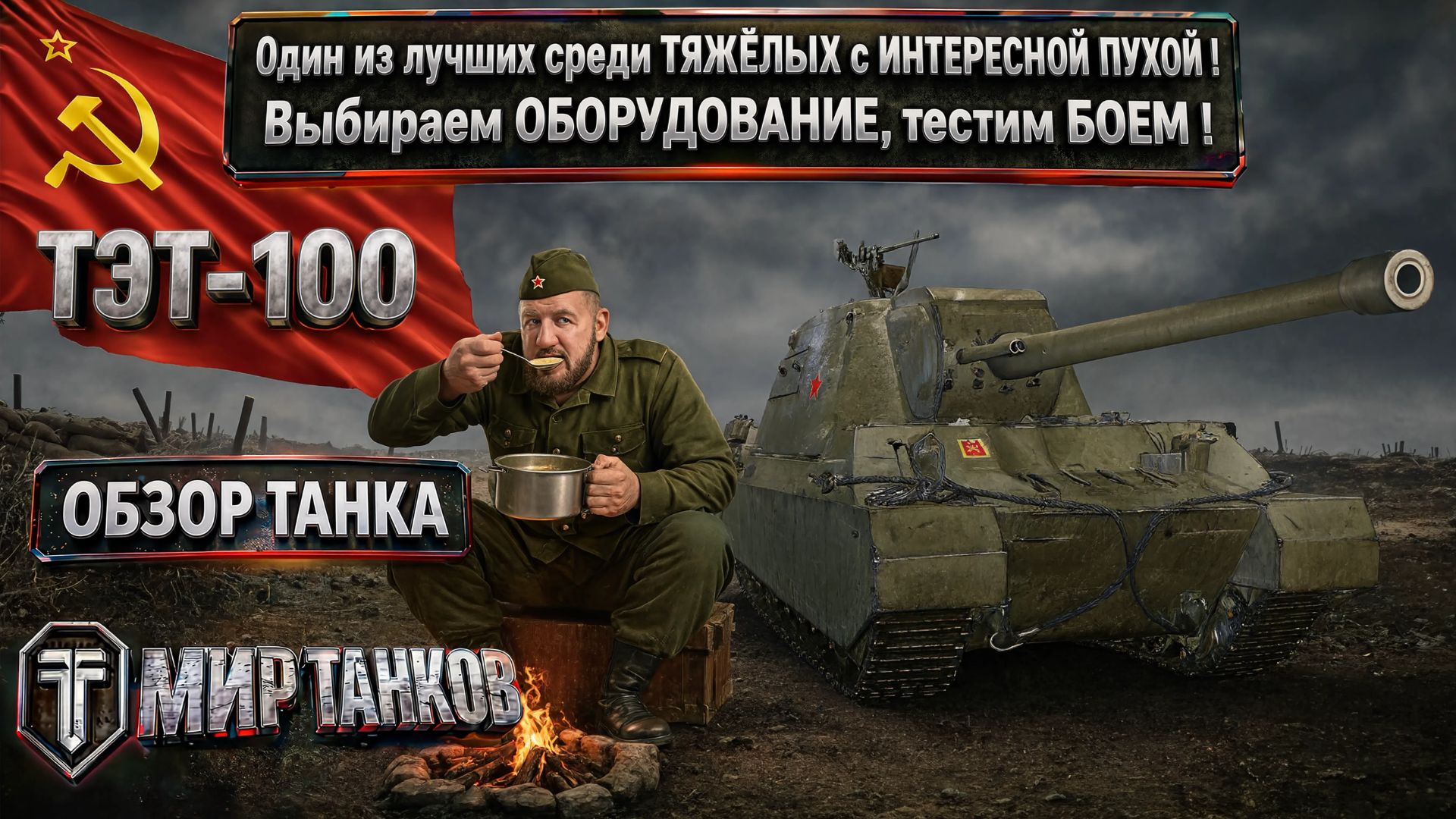 Обзор ТЭТ-100: выбор оборудования, бронирование и боевые испытания.
