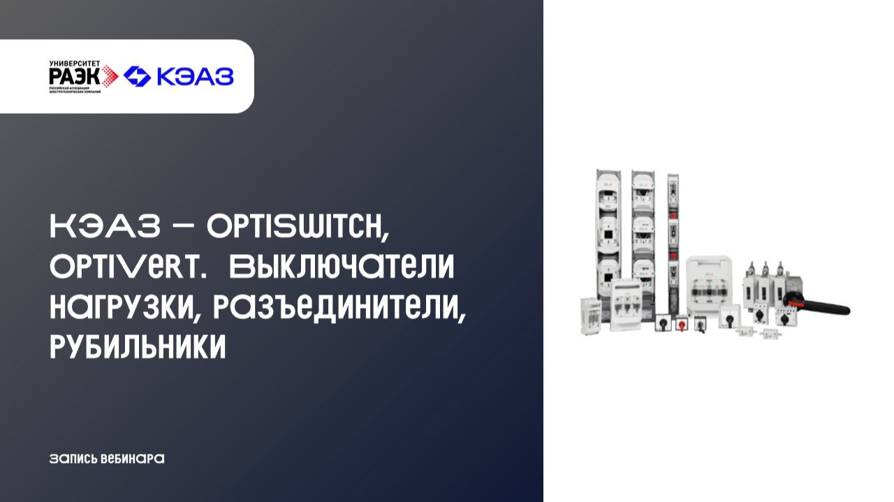 КЭАЗ - OptiSwitch, OptiVert. Выключатели нагрузки разъединители рубильники