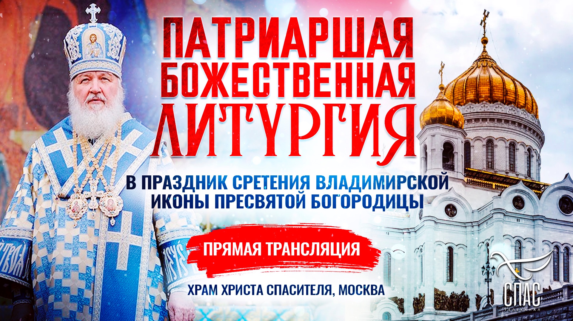 Божественная литургия в праздник Сретения Владимирской иконы Пресвятой Богородицы