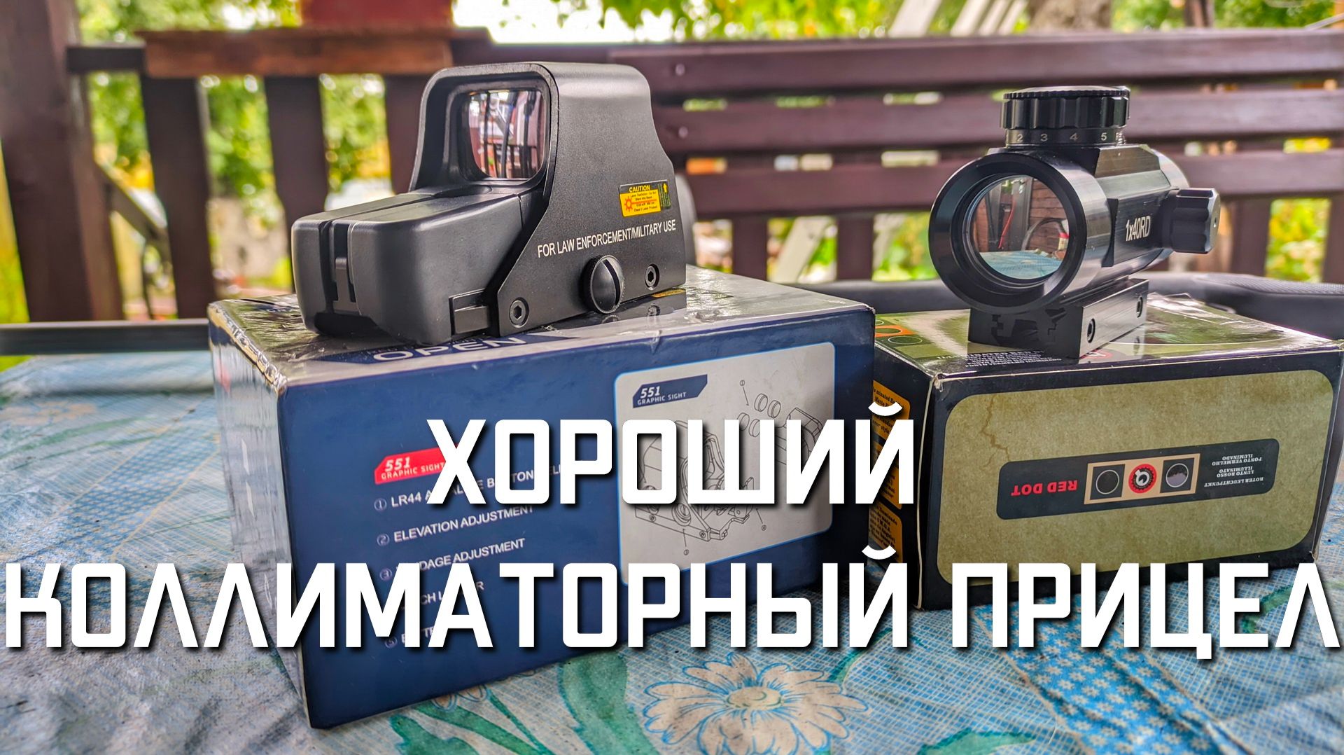 Хороший коллиматорный прицел для плохой пневматической винтовки