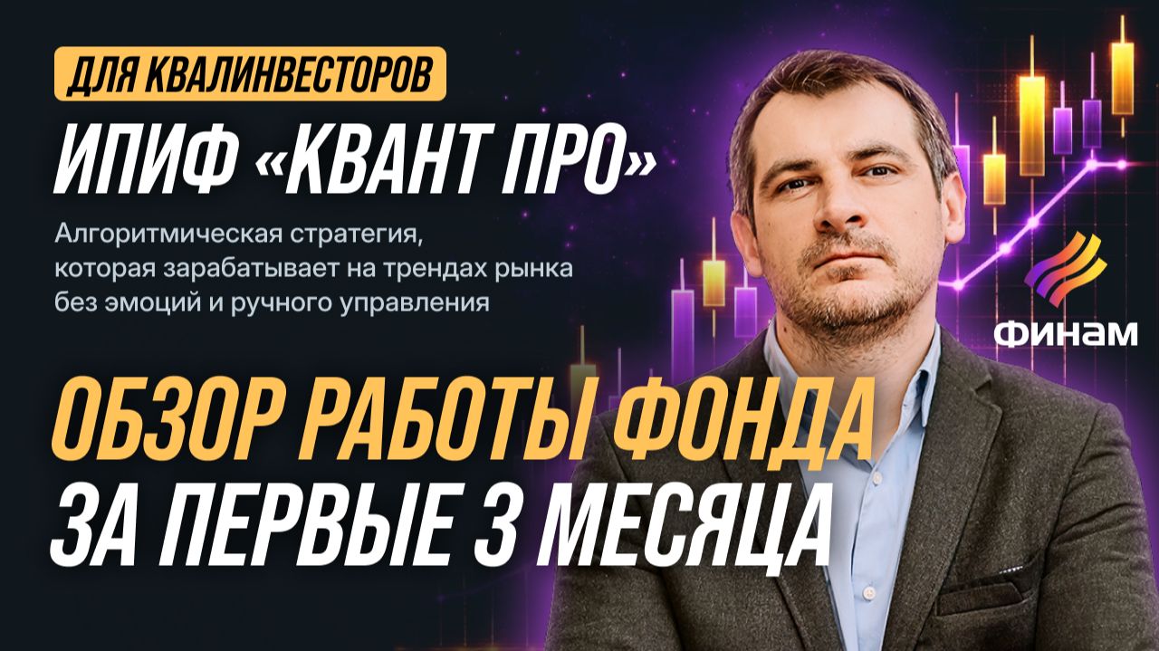 Обзор работы алгоритмического фодна ИПИФа КвантПро за первые 3 месяца