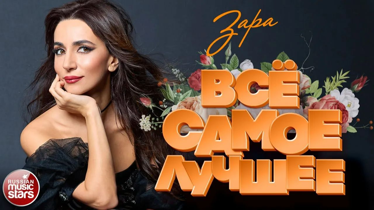 ЗАРА ❀ ВСЁ САМОЕ ЛУЧШЕЕ ❀