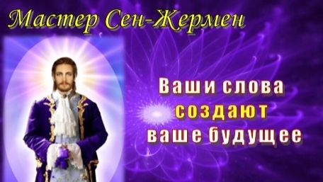 Мастер Сен-Жермен: Сила ваших слов