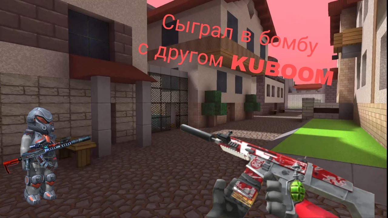 Катка в бомбу с другом KUBOOM