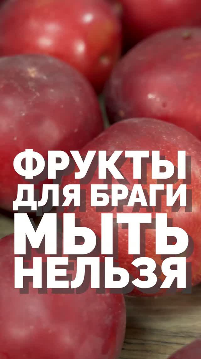 Нужно ли мыть фрукты для браги?