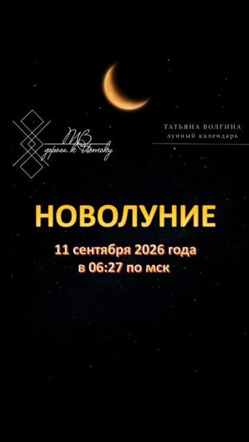 🌙 Новолуние в Деве: время тихой ревизии #татьянаволгина #эзотерика #психология #магия