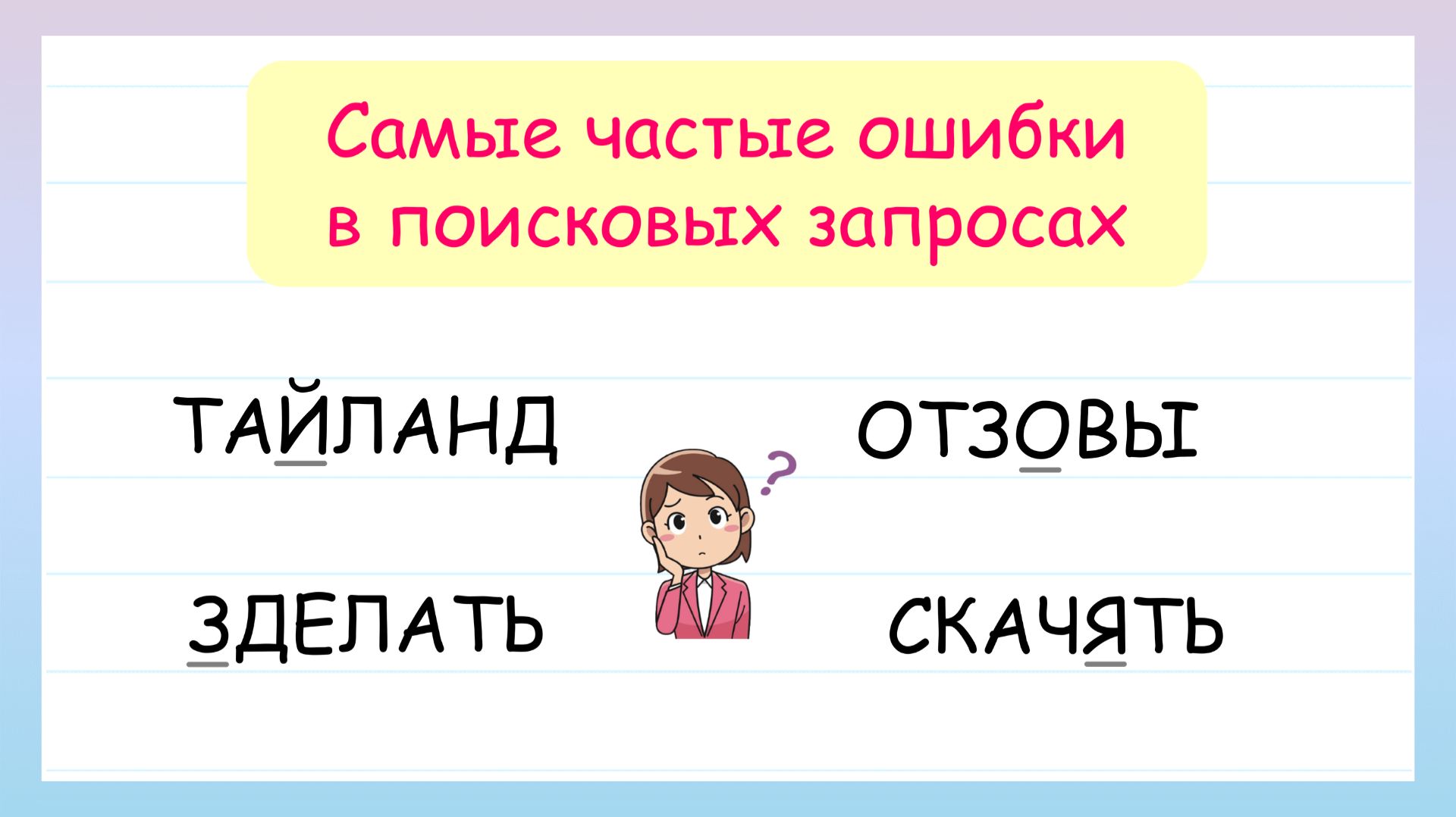 15 самых частых орфографических ошибок в поисковых запросах
