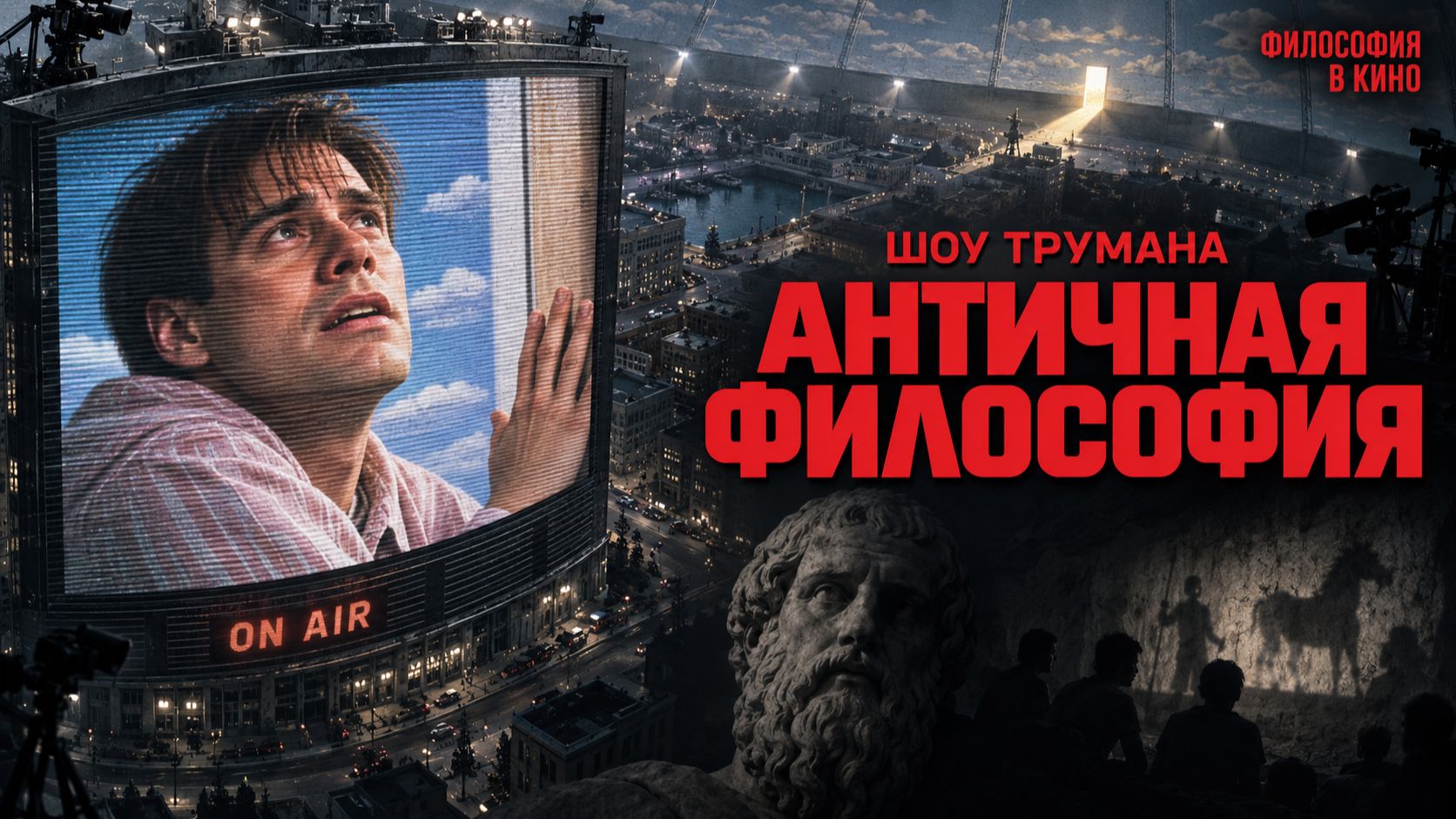 Шоу Трумана (сцена для философского анализа)