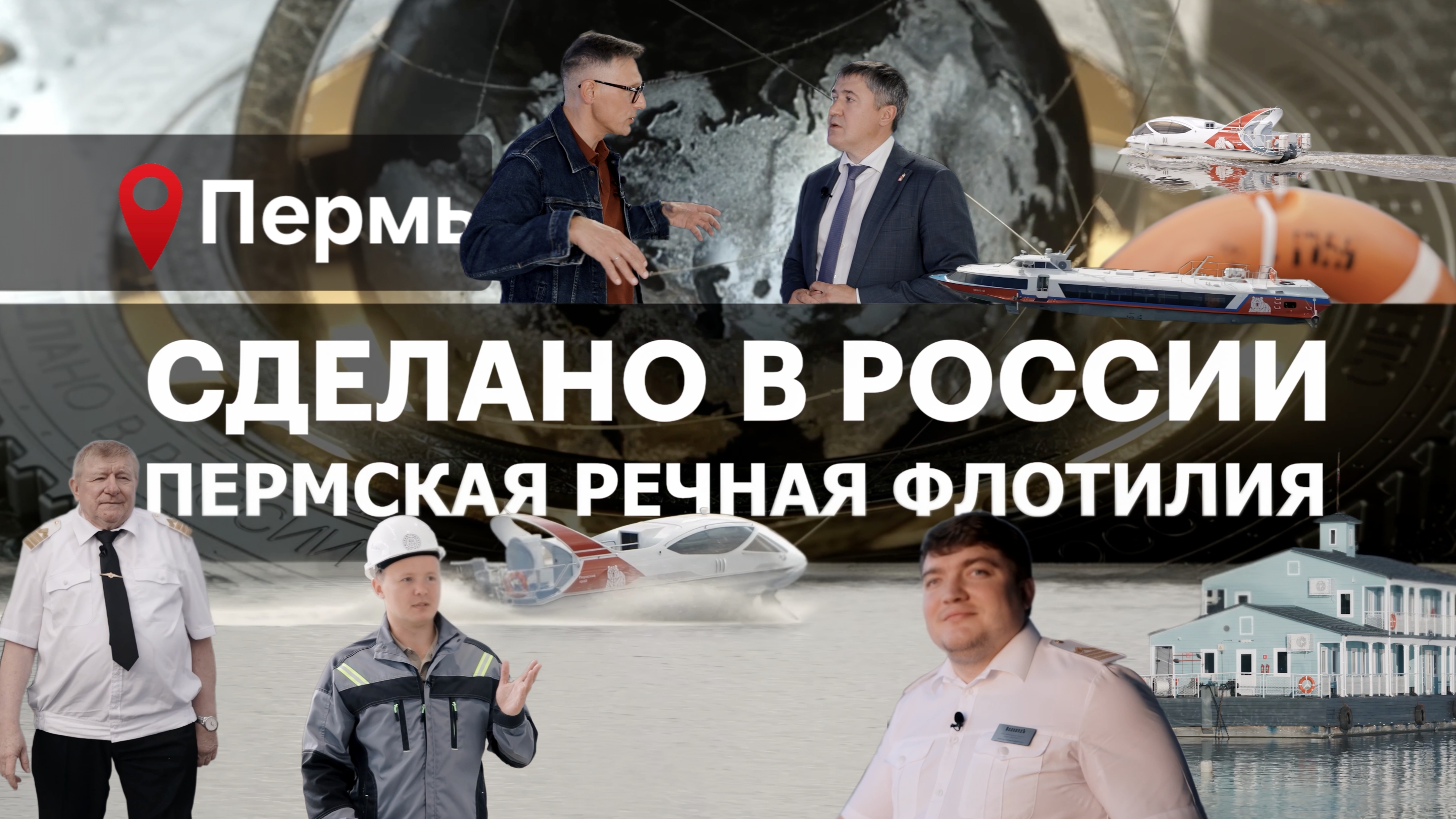 ПЕРМСКАЯ РЕЧНАЯ ФЛОТИЛИЯ. Сделано в России с Вячеславом Волковым.