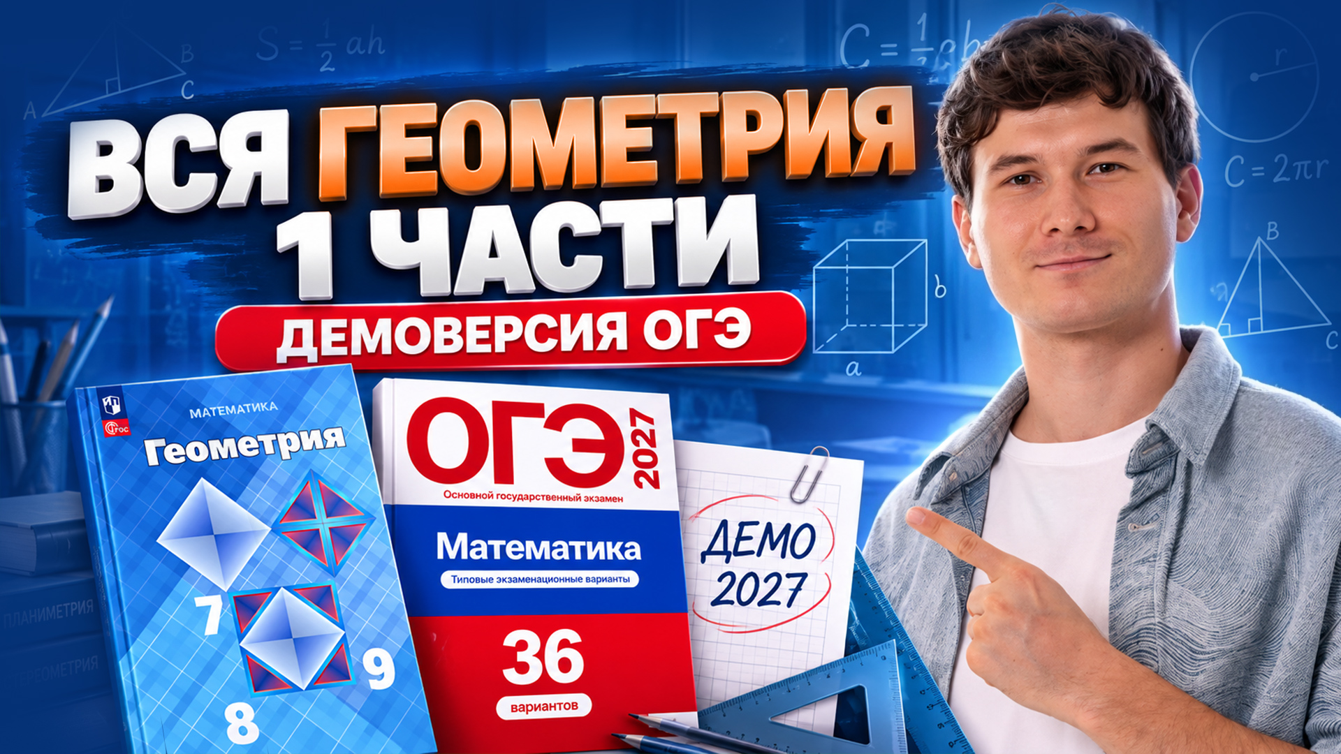 ВСЯ геометрия 1 части ОГЭ | Демоверсия ОГЭ математика 2027 | Умскул