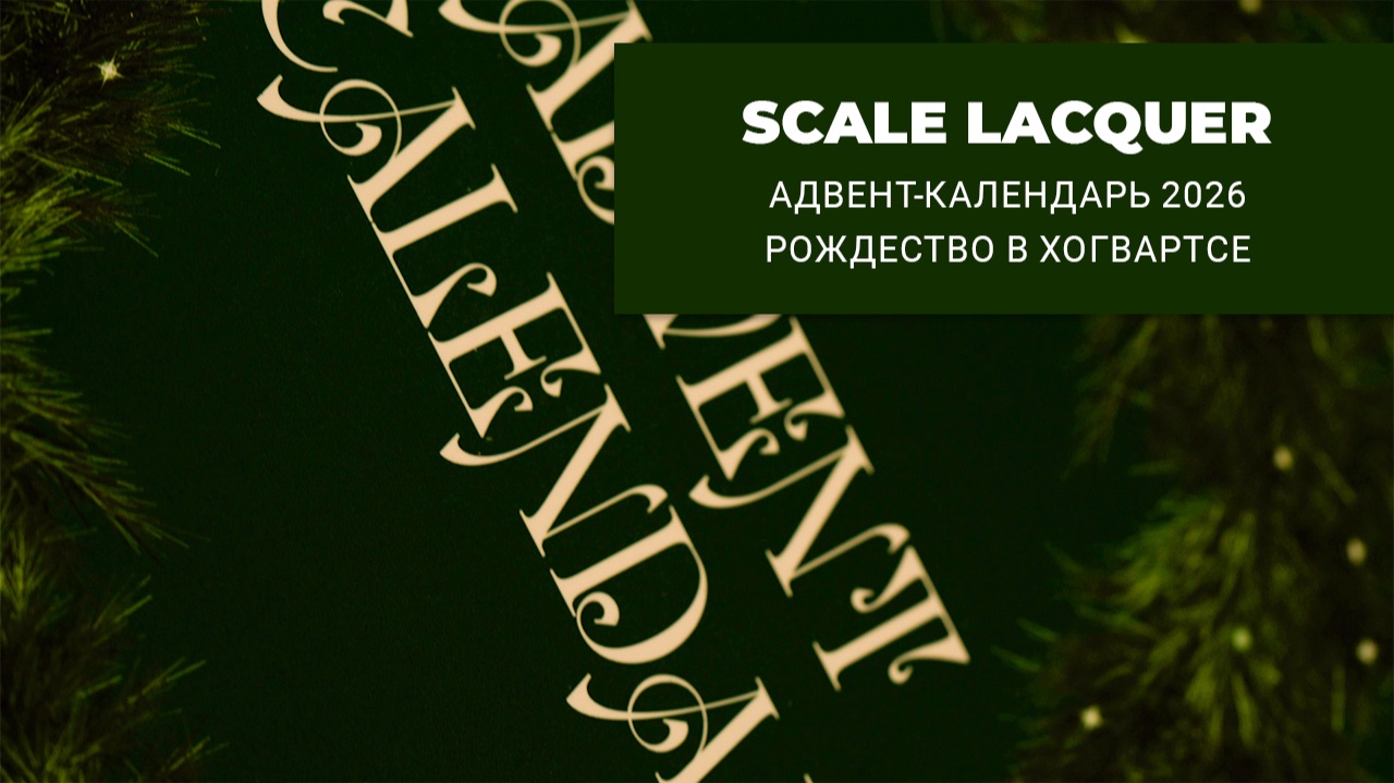 Свотчеринка || SCALE LACQUER || Адвент 2026 (прошлогодний)