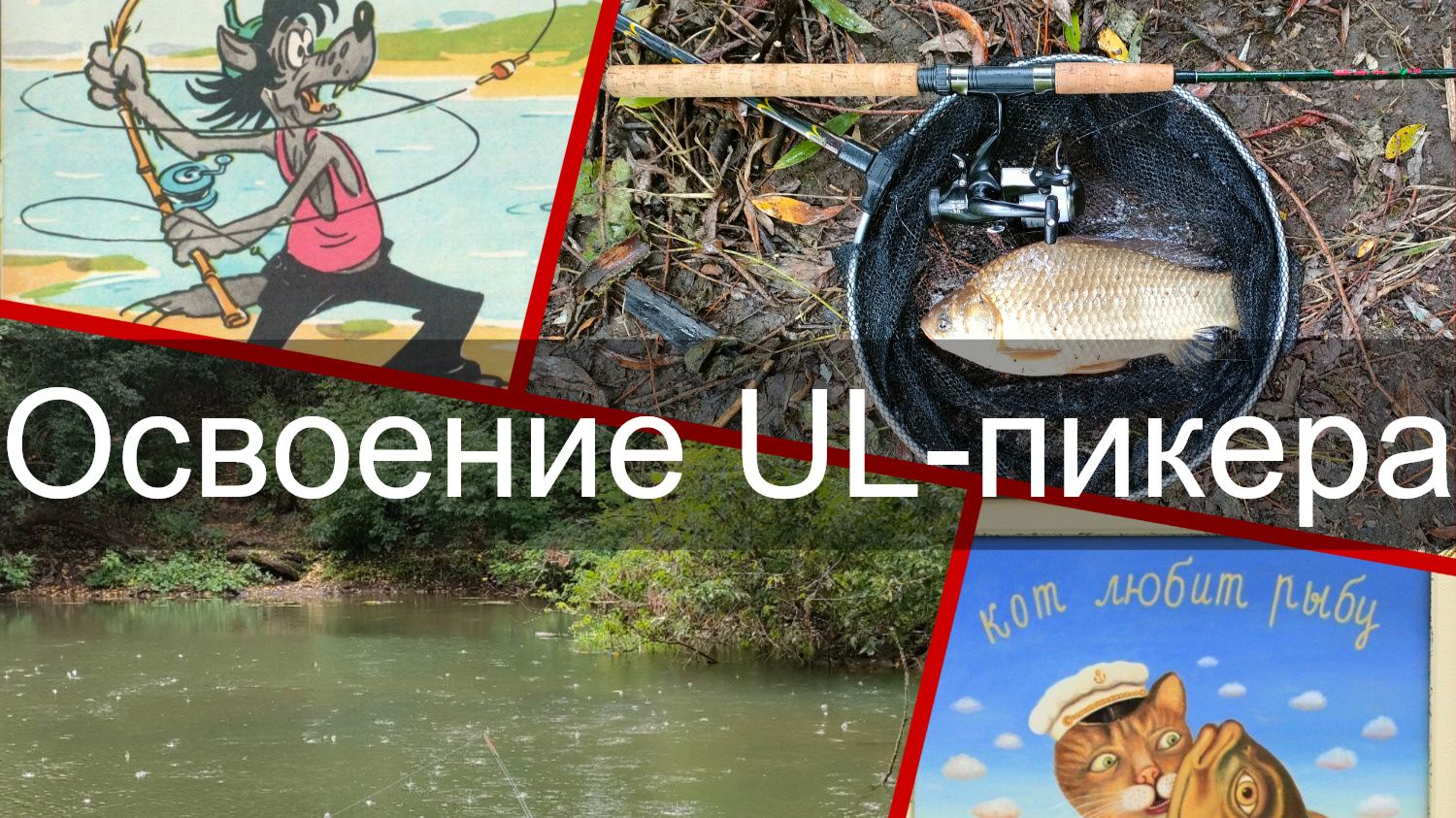 Рыбалка в стиле ретро