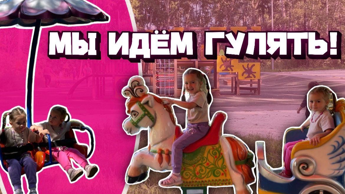 МЫ ИДЕМ ГУЛЯТЬ!☀️ДЕТСКОЕ ВИДЕО🧡