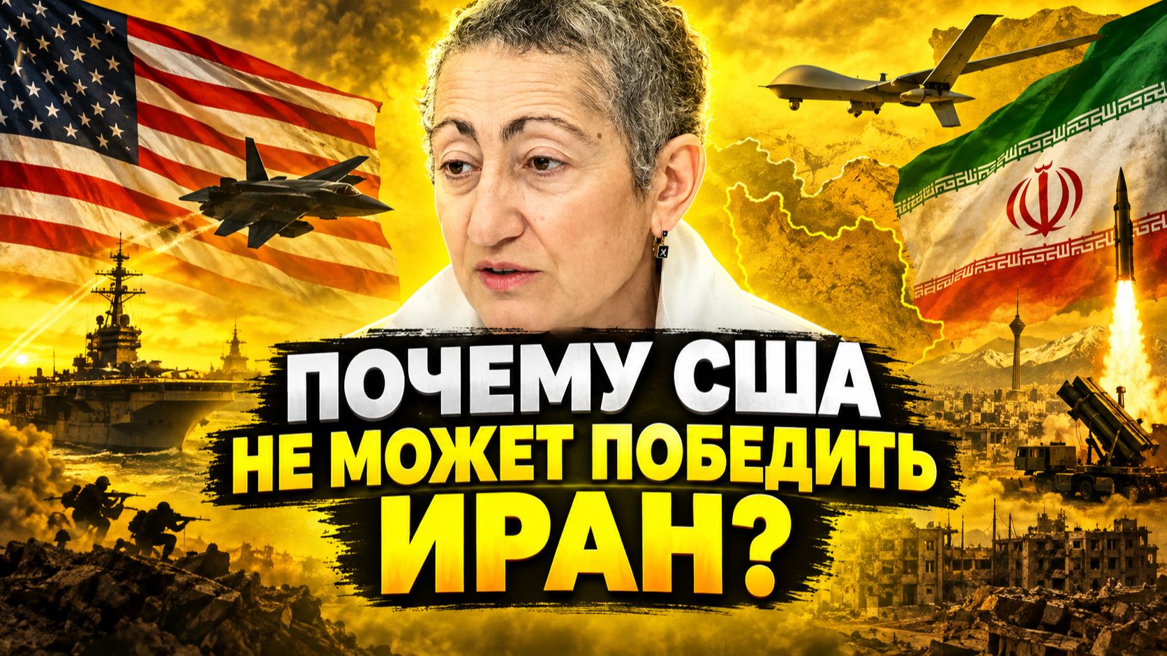 Каринэ Геворгян о положении Ирана, стратегии США и Израиля в отношении Ирана, эскалации конфликта