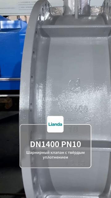 LIANDA фланцевый дисковый затвор DN1400 PN10 с металлическим уплотнением #Клапан #Трубопровод