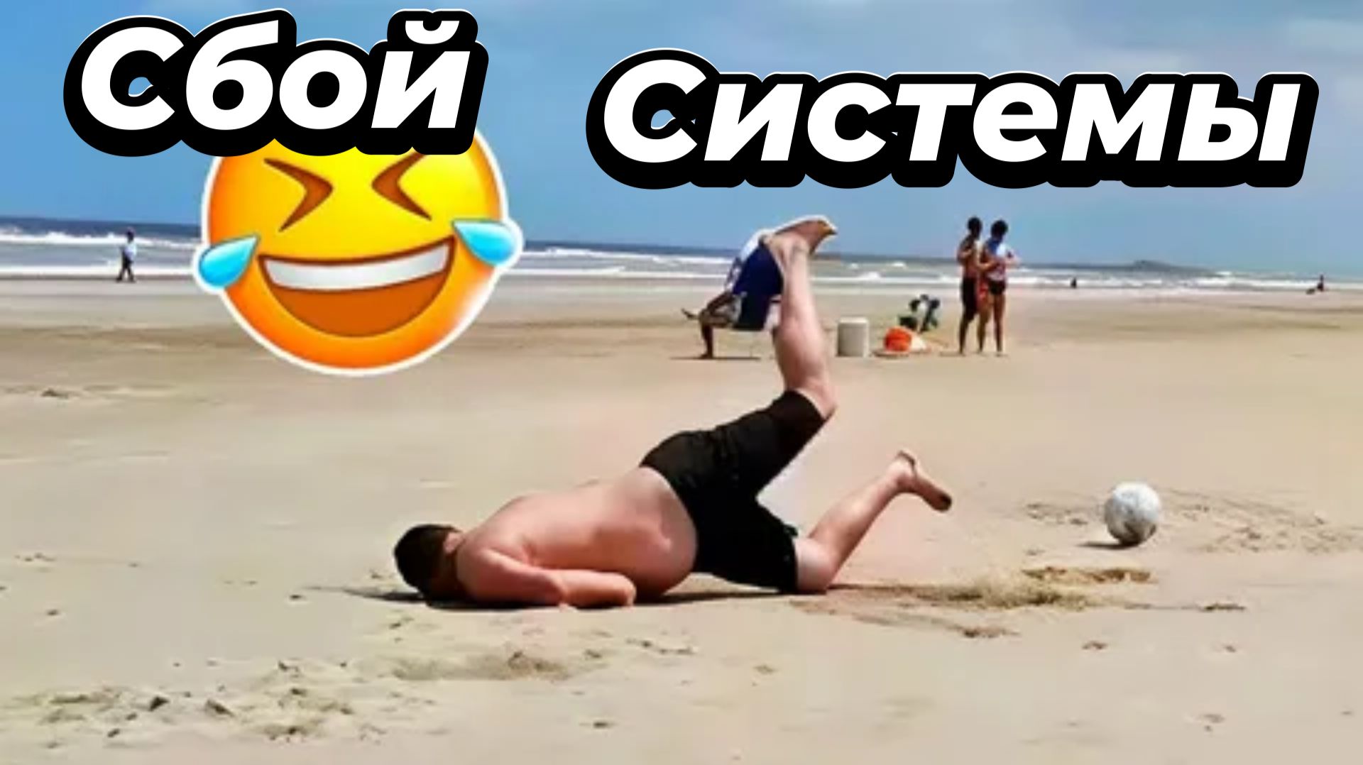 Сбой системы 🔥😂