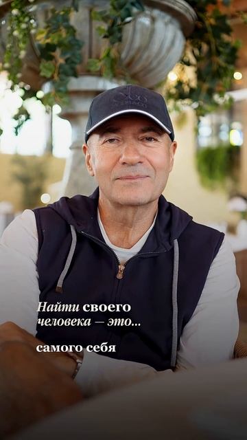 А что значит для вас «найти своего человека»?