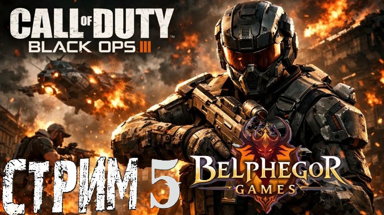 Call Of Duty Black Ops III Семейный стрим 5