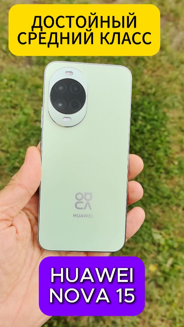 HUAWEI NOVA 15 ДОСТОЙНЫЙ СРЕДНИЙ КЛАСС