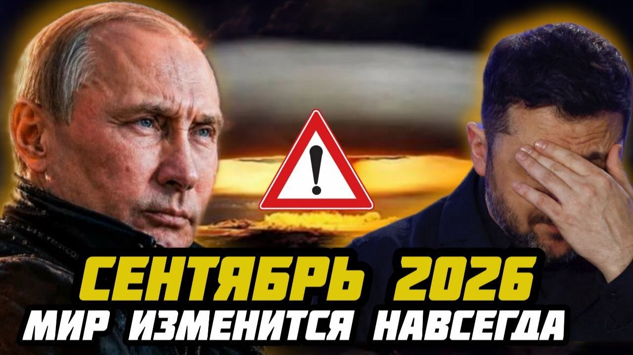 СЕНТЯБРЬ 2026. Пять пророков из разных стран указали на одну и ту же дату. Простое совпадение