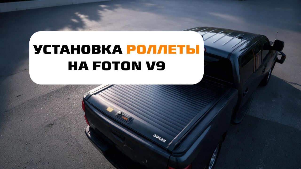 Установка роллеты для пикапа CARCAM Foton Tunland V7/V9
