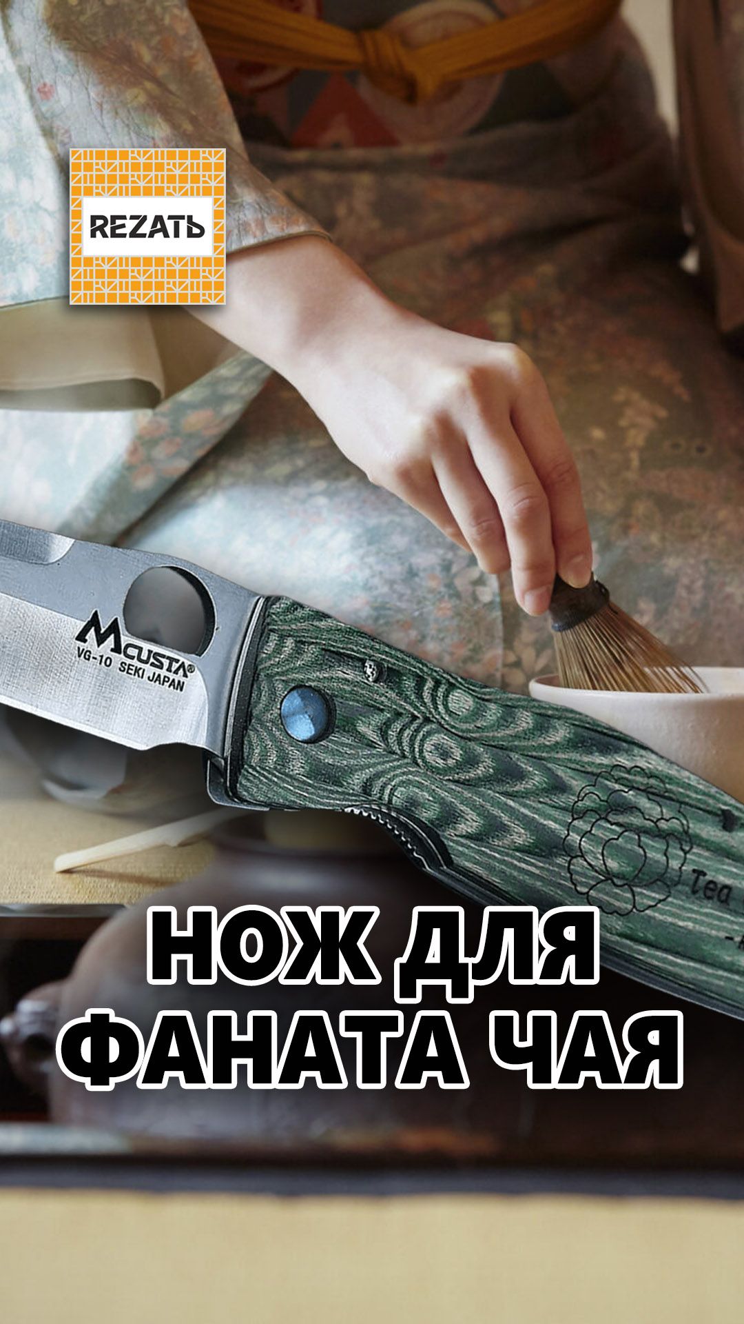 Нож для поклонников чайной церемонии - Mсusta Sengoku Sen No Rikyu