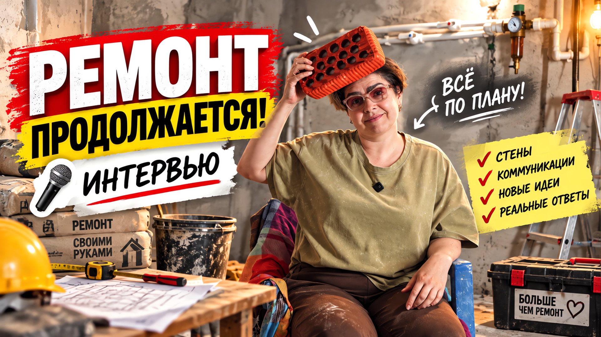 Ремонт. Продолжение.