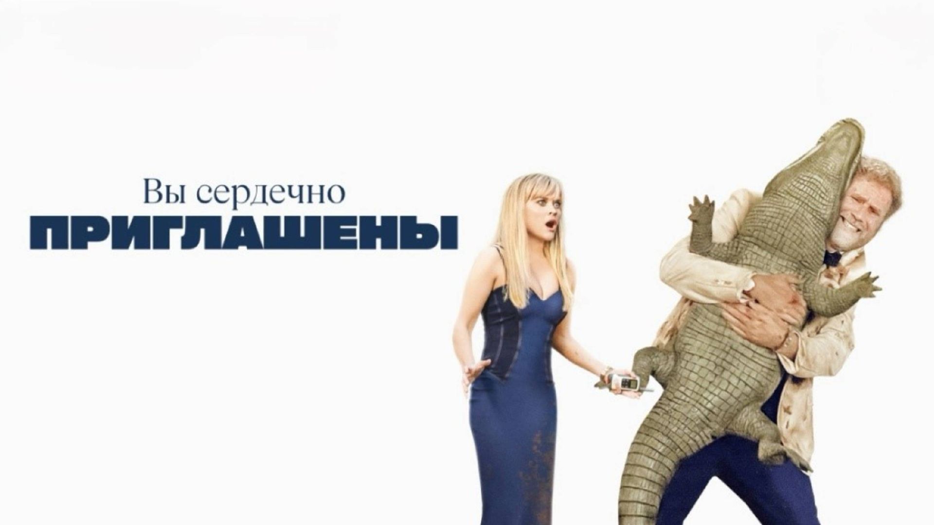 Вы сердечно приглашены (фильм, 2025) / You're Cordially Invited