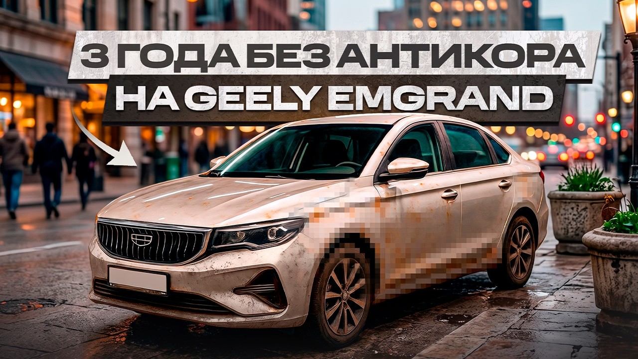 Сгнил или как новый? Geely Emgrand без антикора спустя 3 года