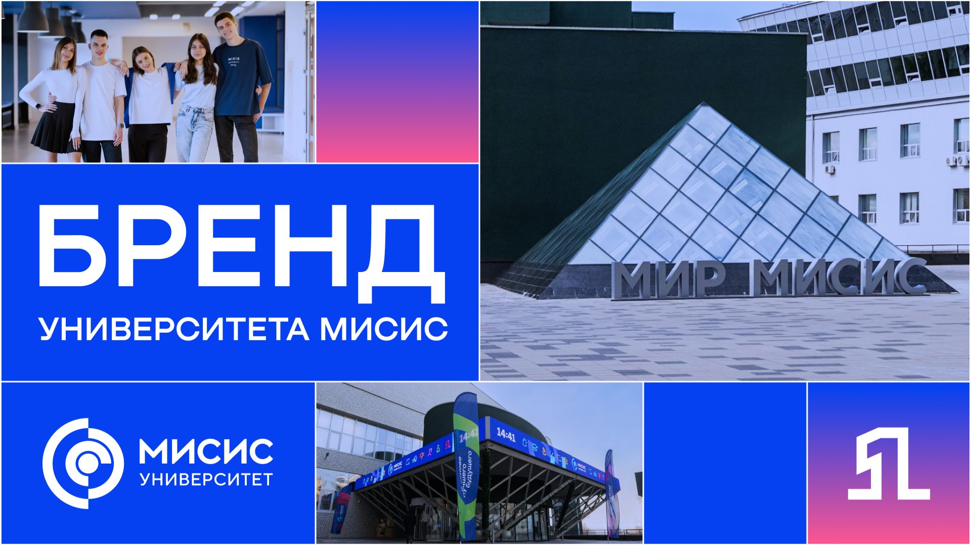 Бренд Университета МИСИС