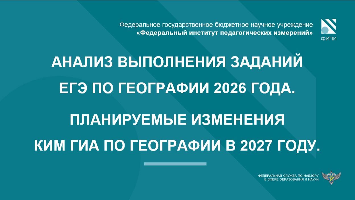 ГЕОГРАФИЯ: О результатах ЕГЭ-2026 и изменениях КИМ ГИА-2027