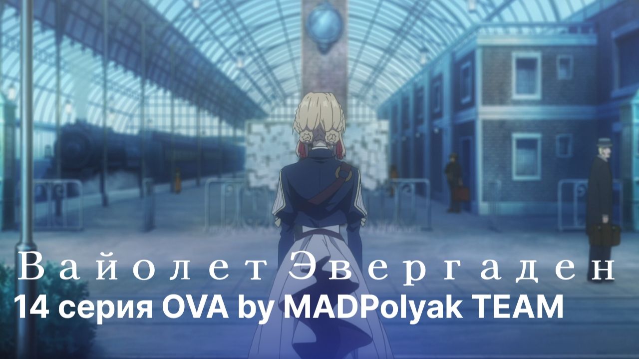 Вайолет Эвергарден - Дубляж MADDub