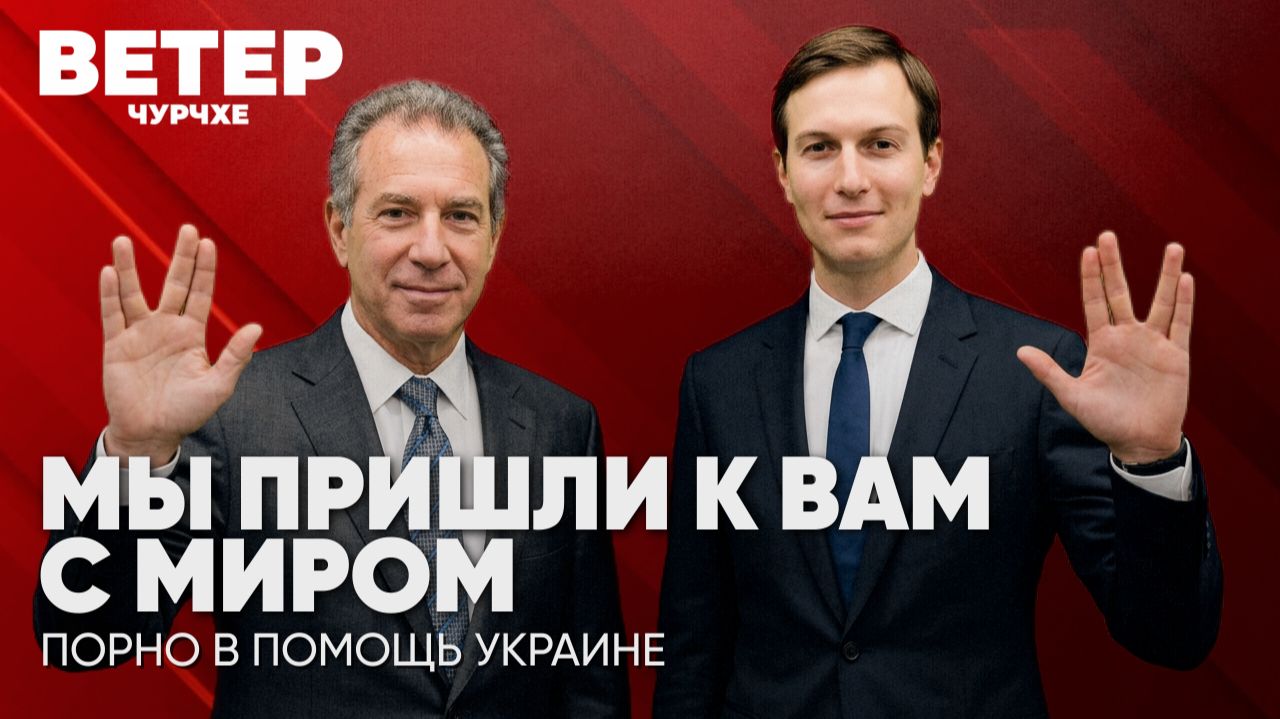 Ветер чурчхе | Выпуск новостей 08 09 26 | Мы пришли к вам с миром